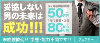 フェアリーの男性高収入求人