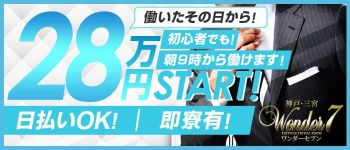 ワンダー7(セブン)の男性高収入求人