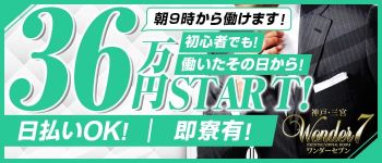 ワンダー7(セブン)の男性高収入求人