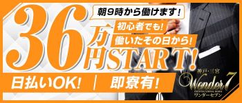 ワンダー7(セブン)の男性高収入求人