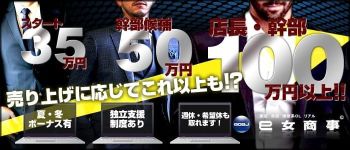 e女商事 池袋オフィスの男性高収入求人