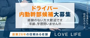 ラブライフの男性高収入求人