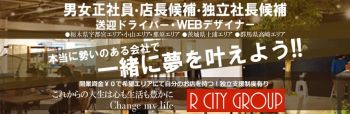宇都宮人妻城の男性高収入求人