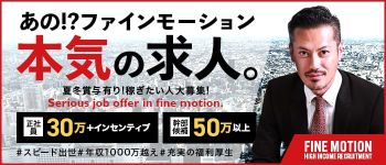ファインモーションの男性高収入求人