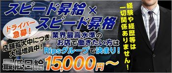 Ripsの男性高収入求人