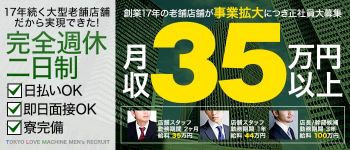 TOKYOLOVEマシーンの男性高収入求人