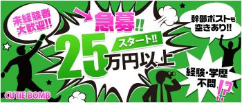 CUTIE BOMB~きゅーてぃボム~の男性高収入求人