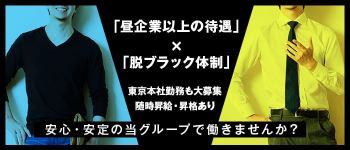 ハピネスグループの男性高収入求人