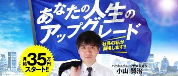 ハピネスグループの男性高収入求人