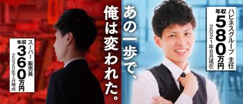 ハピネスグループの男性高収入求人