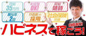 ハピネスグループの男性高収入求人