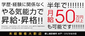 癒し娘診療所 水戸・ひたちなか店の男性高収入求人