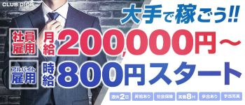 CLUB DIORの男性高収入求人