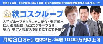 秋葉原コスプレ学園in西川口の男性高収入求人