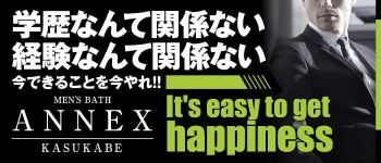 ANNEXの男性高収入求人