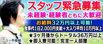 ニュー不夜城の男性高収入求人