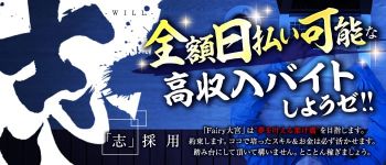フェアリー大宮店の男性高収入求人