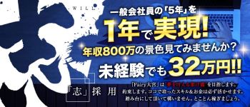 フェアリー大宮店の男性高収入求人