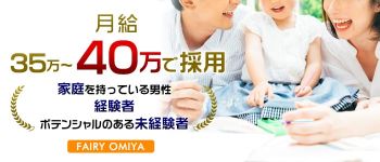 フェアリー大宮店の男性高収入求人