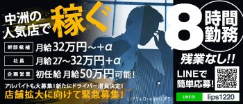 リップス+ドリームリップス(LIPS+DreamLIPS)の男性高収入求人