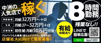 リップス+ドリームリップス(LIPS+DreamLIPS)の男性高収入求人