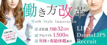 リップス+ドリームリップス(LIPS+DreamLIPS)の男性高収入求人