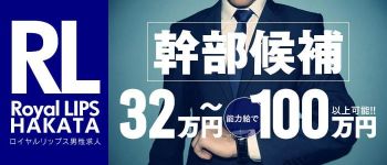 Royal LIPSの男性高収入求人