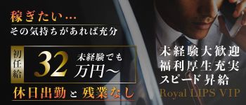 Royal LIPS VIP(ロイヤルリップスVIP)の男性高収入求人