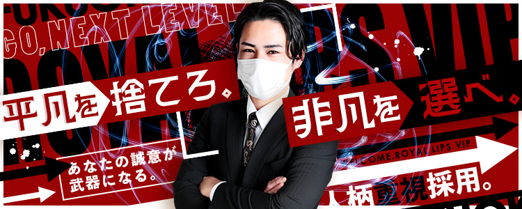 Royal LIPS VIP(ロイヤルリップスVIP)