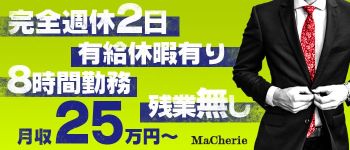 MaCherie(マシェリ)の男性高収入求人