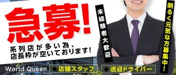 ワールドクイーンの男性高収入求人