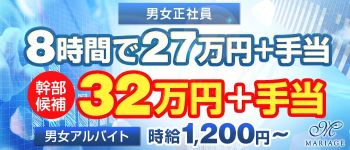 マリアージュの男性高収入求人