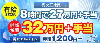 マリアージュの男性高収入求人