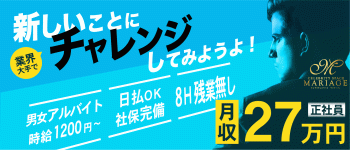 マリアージュの男性高収入求人
