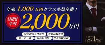 Ti Amo(ティアモ)の男性高収入求人