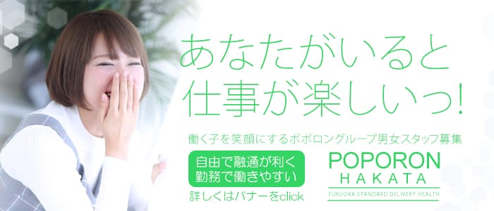 ポポロン☆博多の男性高収入求人
