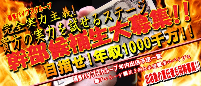 博多★バイブスの男性高収入求人