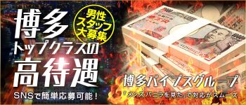博多★バイブスの男性高収入求人