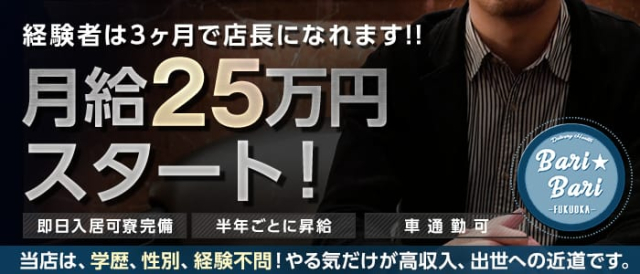 バリバリ福岡の募集詳細 福岡 博多の風俗男性求人 メンズバニラ