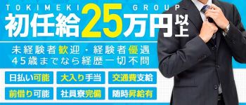 ときめきグループの男性高収入求人