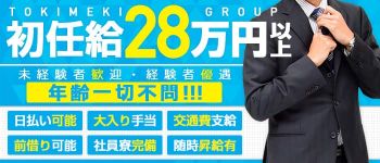 ときめきグループの男性高収入求人