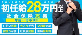 ときめきグループの男性高収入求人