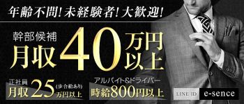 エッセンスの男性高収入求人