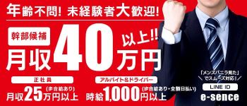 エッセンスの男性高収入求人