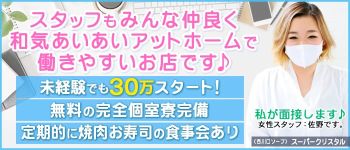 スーパークリスタルの男性高収入求人