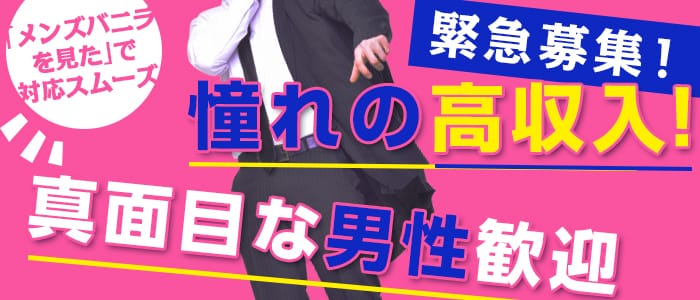 ワンラブの男性高収入求人
