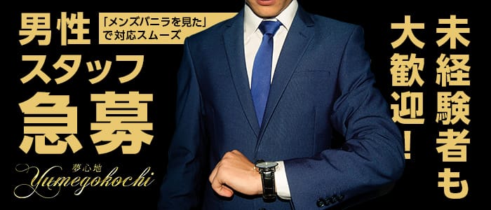 夢心地の男性高収入求人