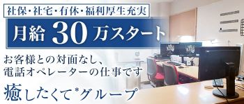 癒したくて成田店の男性高収入求人