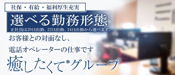 癒したくて成田店の男性高収入求人