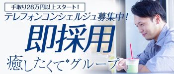 癒したくて成田店の男性高収入求人